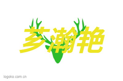 芗瀚艳logo设计