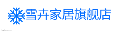 雪卉家居旗舰店logo设计