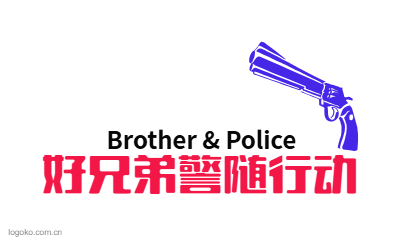 好兄弟警随行动logo设计