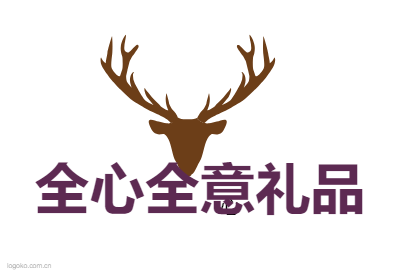 全心全意礼品logo设计