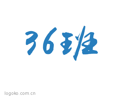 36班logo设计