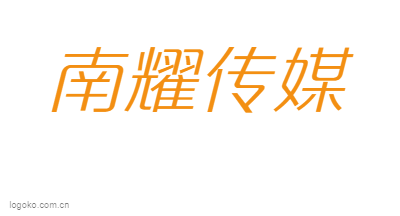 南耀传媒logo设计