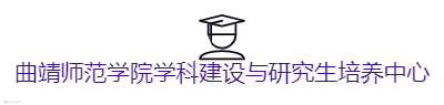 曲靖师范学院学科建设与研究生培养中心logo设计