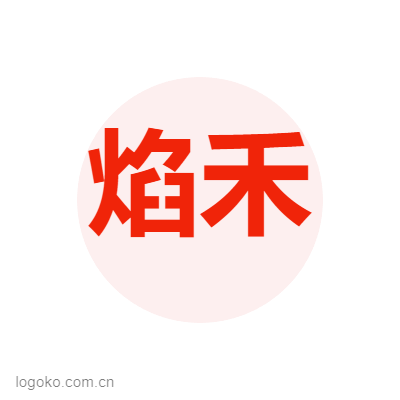 焰禾logo设计