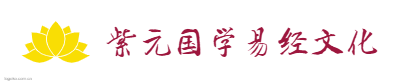 紫元国学易经文化logo设计