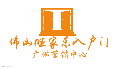 佛山旺家乐入户门logo设计