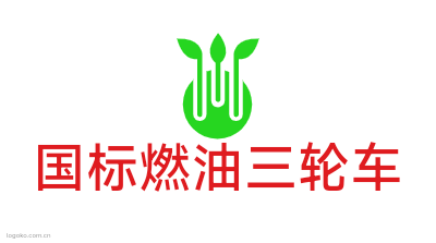 国标燃油三轮车logo设计