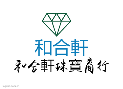 和合軒logo设计