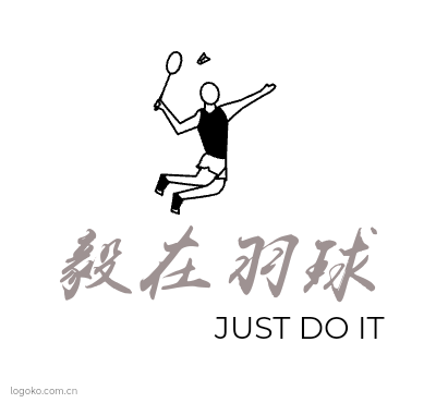 毅在羽球logo设计