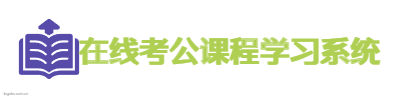 在线考公课程学习系统logo设计