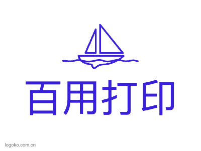 百用打印logo设计