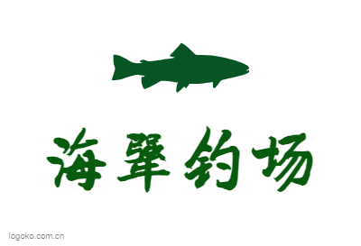 海犟钓场logo设计