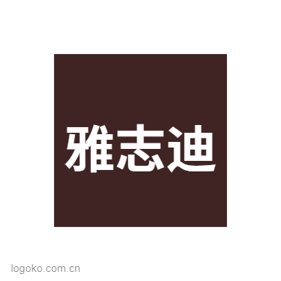 雅志迪logo设计