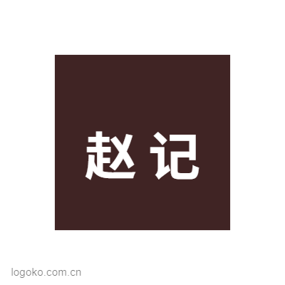 赵 记logo设计