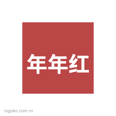 年年红logo设计