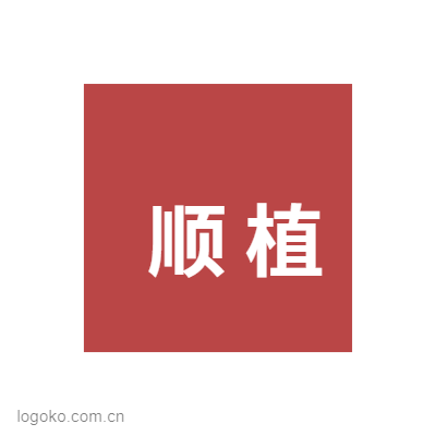 顺 植logo设计