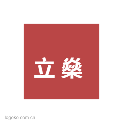 立  燊logo设计