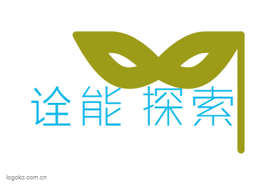 诠能   探索logo设计