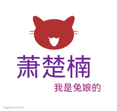 萧楚楠logo设计