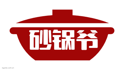 砂锅爷logo设计