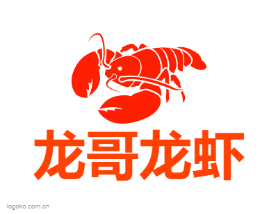 龙哥龙虾logo设计