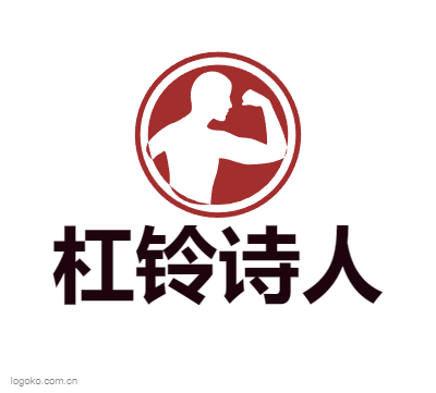 杠铃诗人logo设计