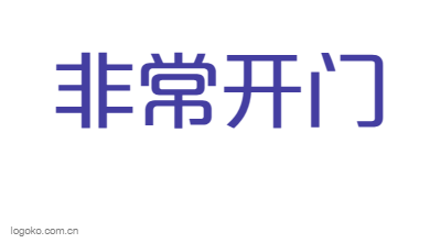 非常开门logo设计