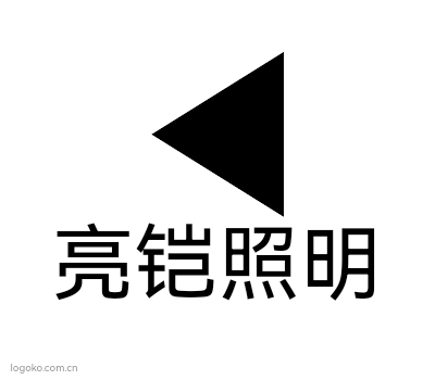 亮铠照明logo设计