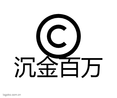 沉金百万logo设计
